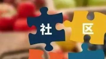 社區(qū)團(tuán)購(gòu)新規(guī)明確不得低價(jià)傾銷(xiāo)